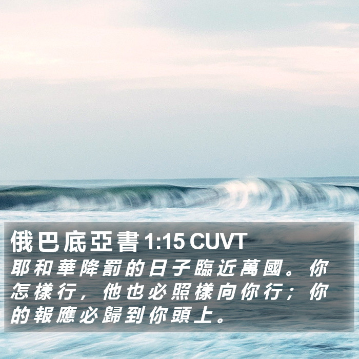 俄 巴 底 亞 書 1:15 CUVT Bible Study