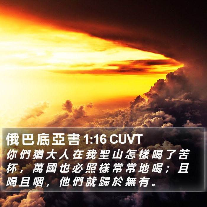 俄 巴 底 亞 書 1:16 CUVT Bible Study