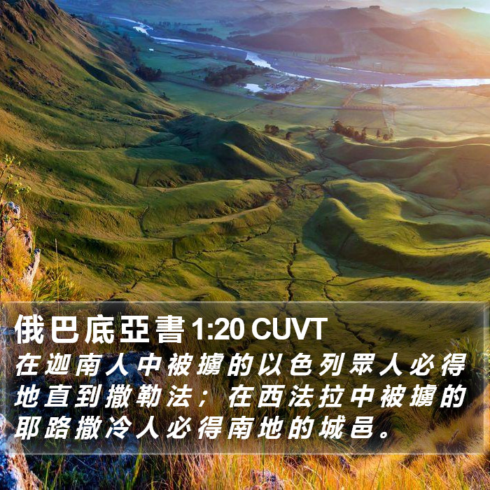 俄 巴 底 亞 書 1:20 CUVT Bible Study