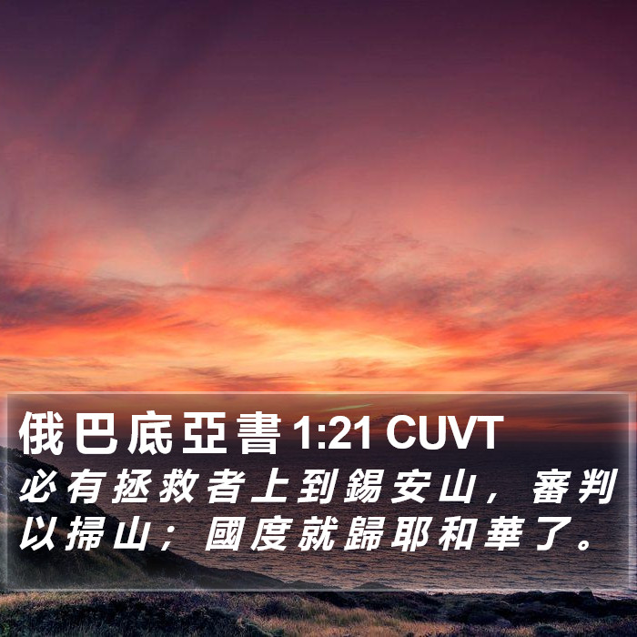 俄 巴 底 亞 書 1:21 CUVT Bible Study