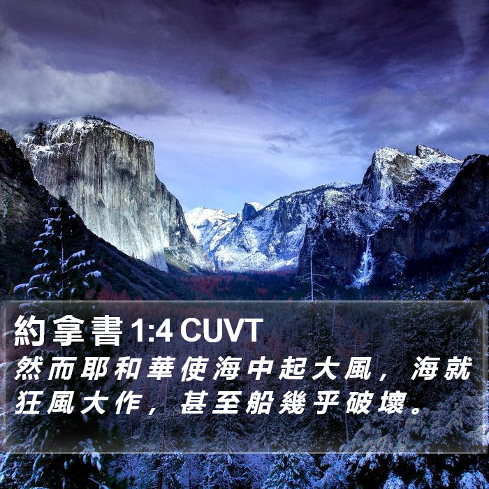 約 拿 書 1:4 CUVT Bible Study