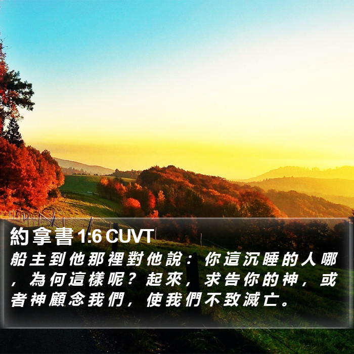 約 拿 書 1:6 CUVT Bible Study