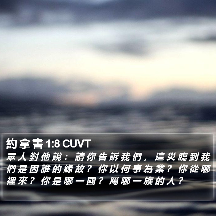 約 拿 書 1:8 CUVT Bible Study