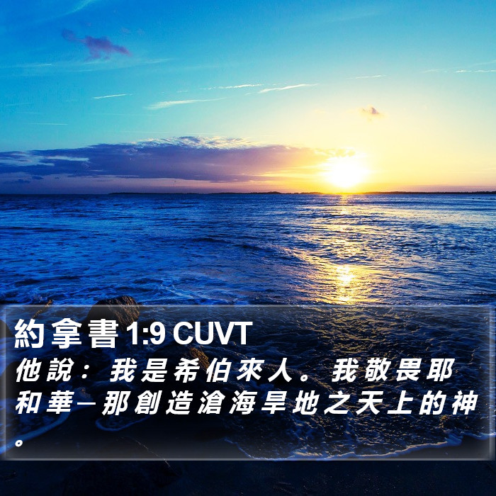 約 拿 書 1:9 CUVT Bible Study