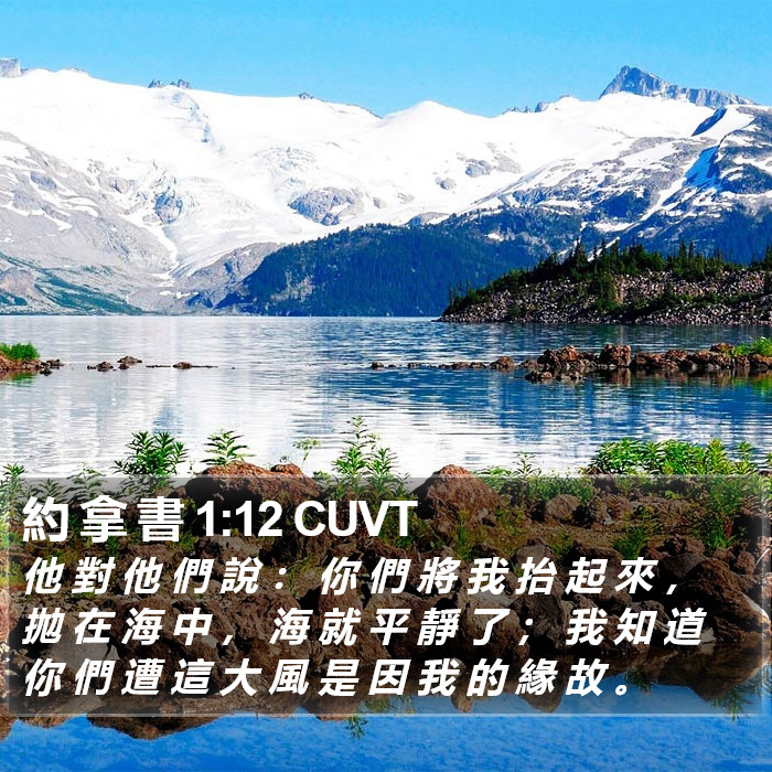 約 拿 書 1:12 CUVT Bible Study