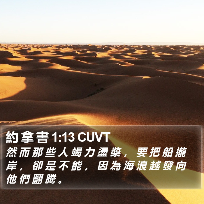 約 拿 書 1:13 CUVT Bible Study