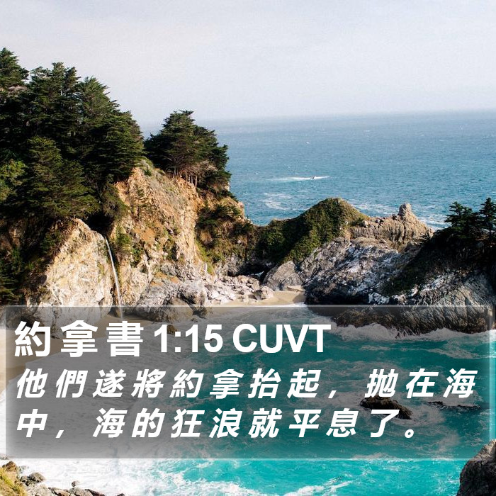 約 拿 書 1:15 CUVT Bible Study