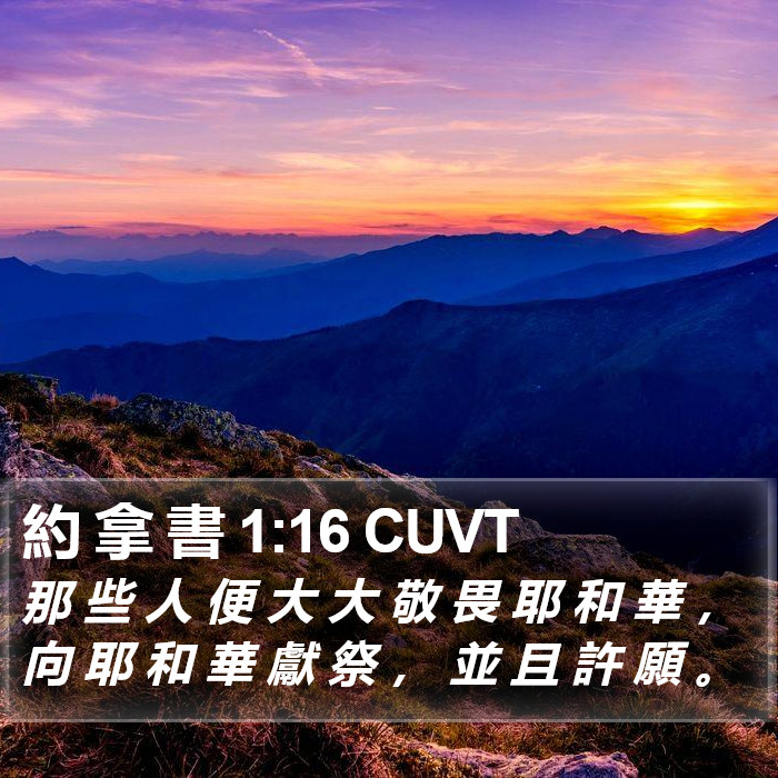 約 拿 書 1:16 CUVT Bible Study