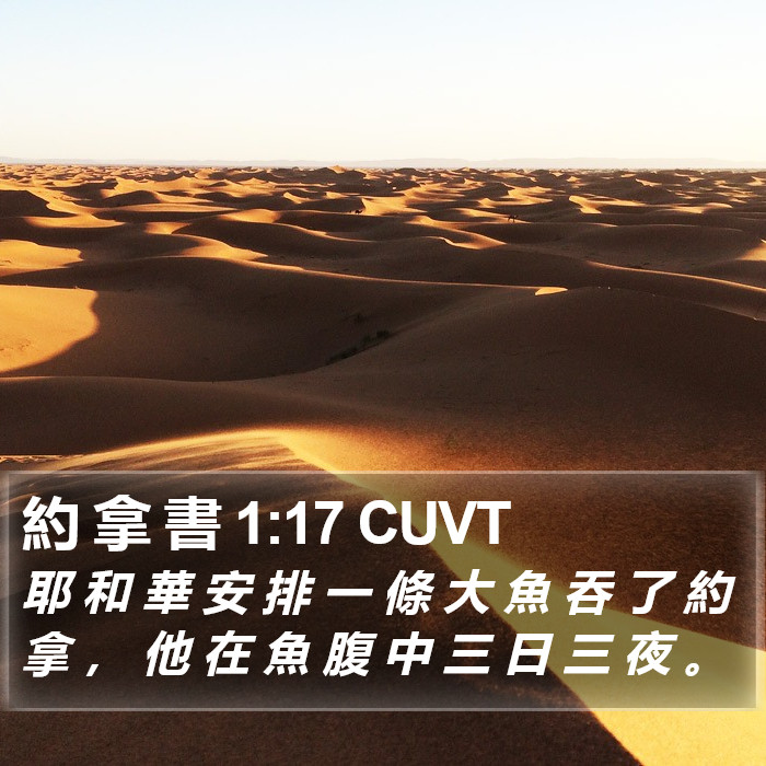 約 拿 書 1:17 CUVT Bible Study