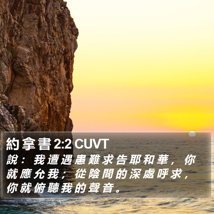 約 拿 書 2:2 CUVT Bible Study