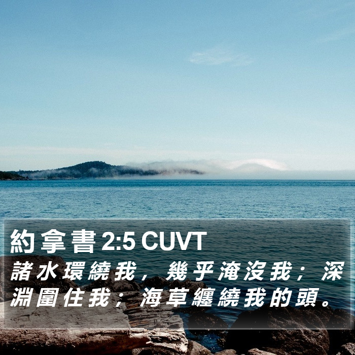 約 拿 書 2:5 CUVT Bible Study