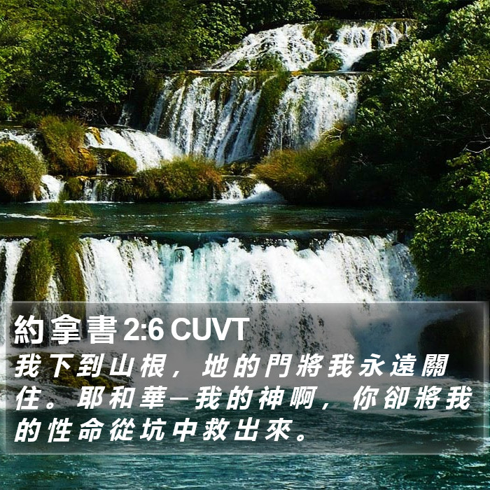 約 拿 書 2:6 CUVT Bible Study