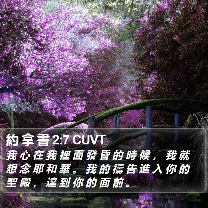 約 拿 書 2:7 CUVT Bible Study