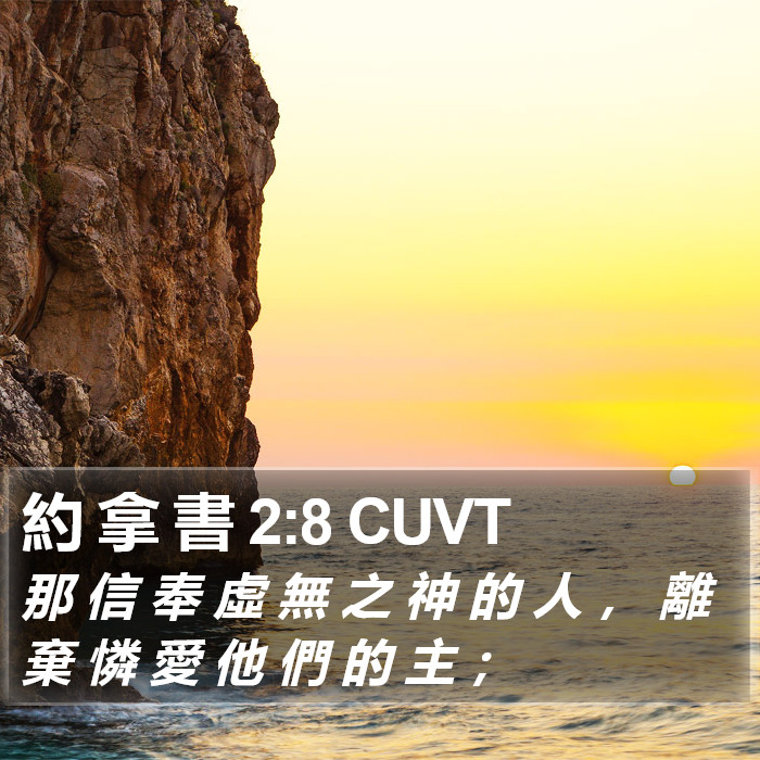 約 拿 書 2:8 CUVT Bible Study