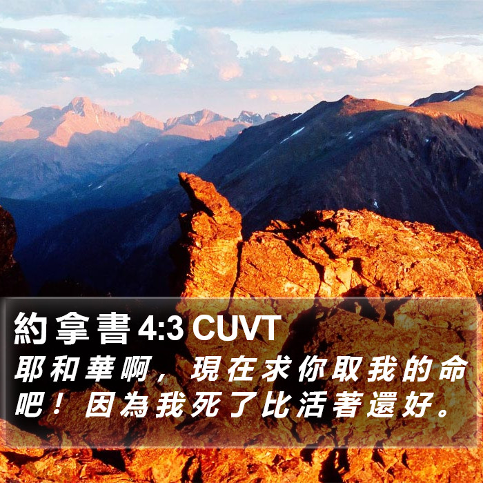 約 拿 書 4:3 CUVT Bible Study