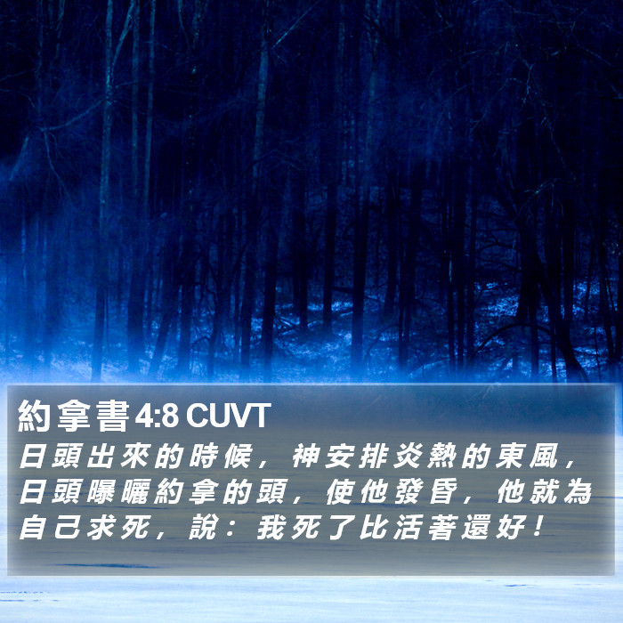 約 拿 書 4:8 CUVT Bible Study