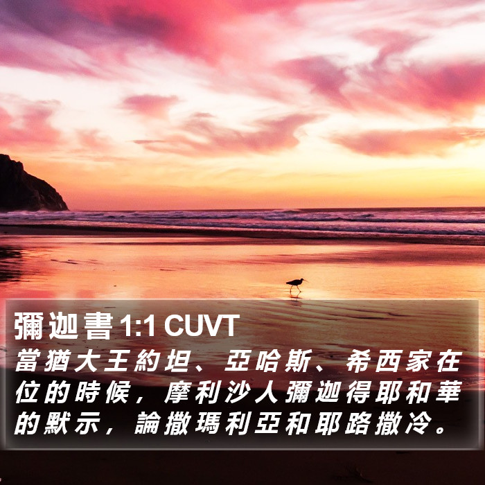 彌 迦 書 1:1 CUVT Bible Study