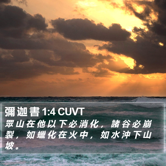 彌 迦 書 1:4 CUVT Bible Study