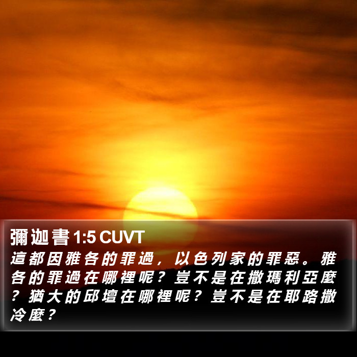 彌 迦 書 1:5 CUVT Bible Study