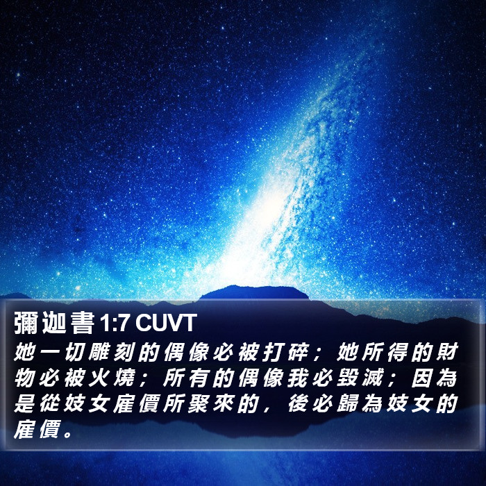 彌 迦 書 1:7 CUVT Bible Study