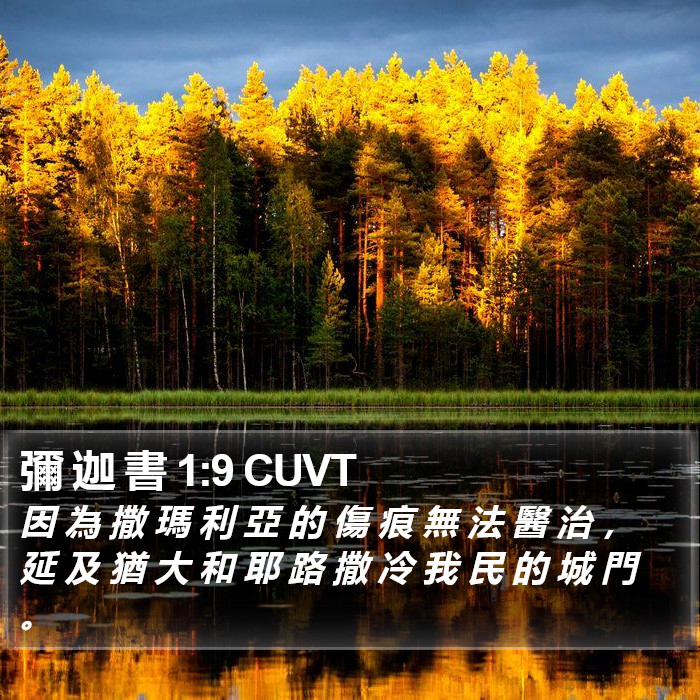 彌 迦 書 1:9 CUVT Bible Study