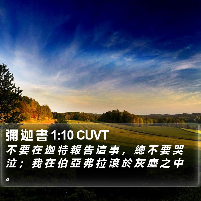 彌 迦 書 1:10 CUVT Bible Study