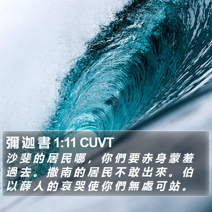 彌 迦 書 1:11 CUVT Bible Study