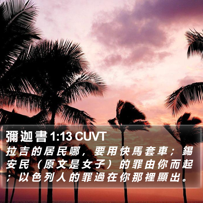 彌 迦 書 1:13 CUVT Bible Study