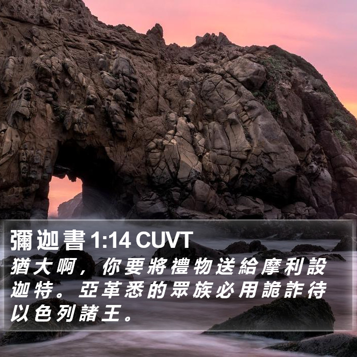 彌 迦 書 1:14 CUVT Bible Study