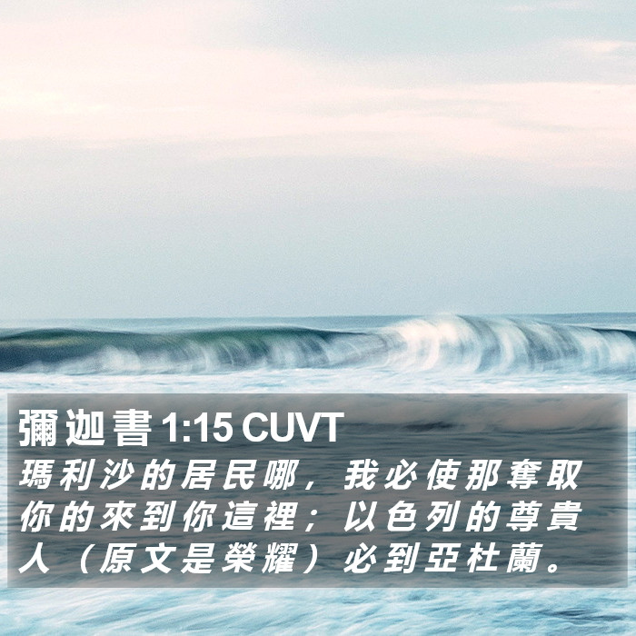 彌 迦 書 1:15 CUVT Bible Study