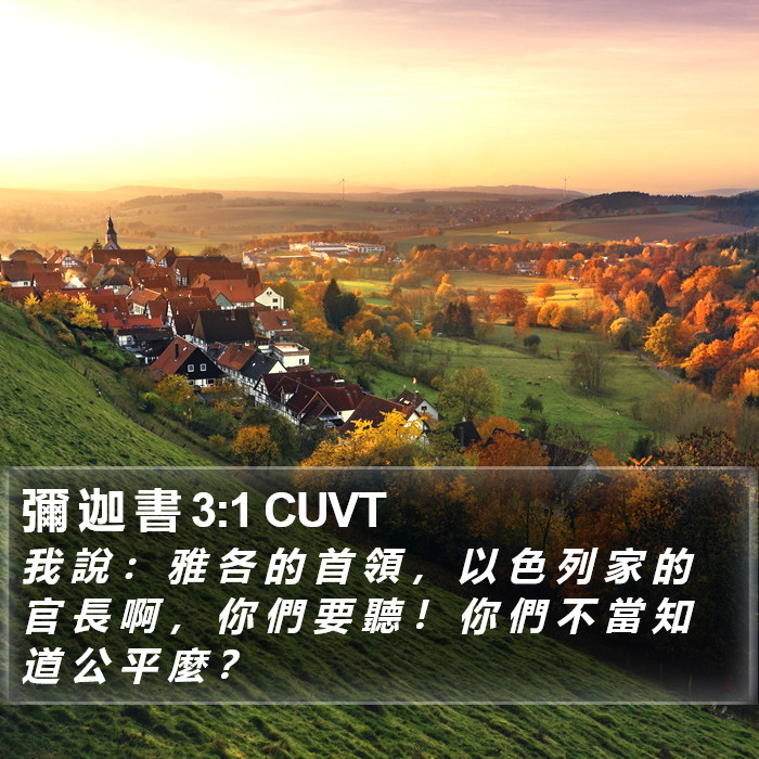 彌 迦 書 3:1 CUVT Bible Study