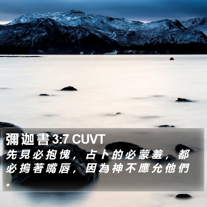 彌 迦 書 3:7 CUVT Bible Study