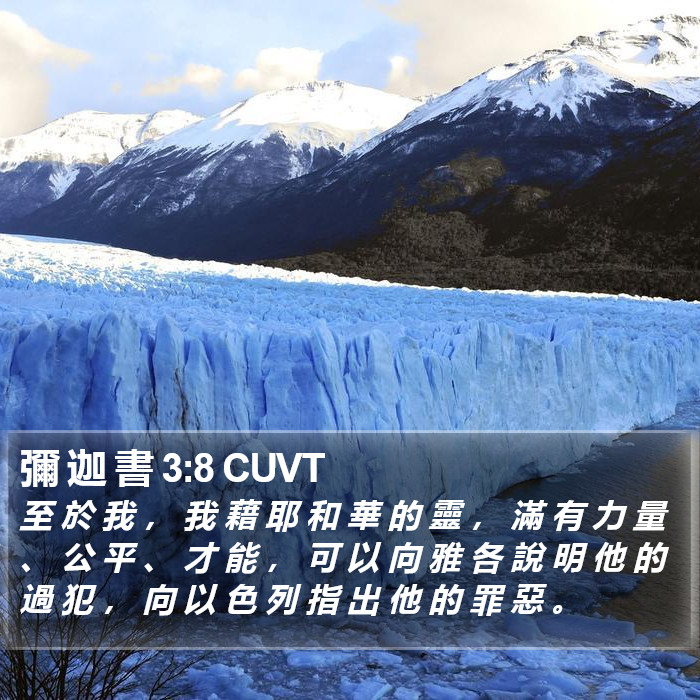 彌 迦 書 3:8 CUVT Bible Study