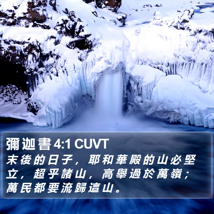 彌 迦 書 4:1 CUVT Bible Study