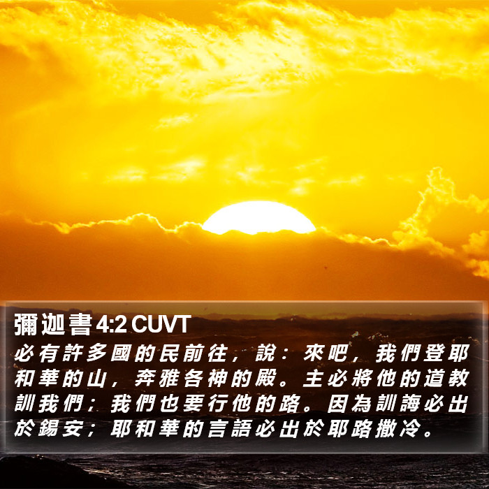 彌 迦 書 4:2 CUVT Bible Study