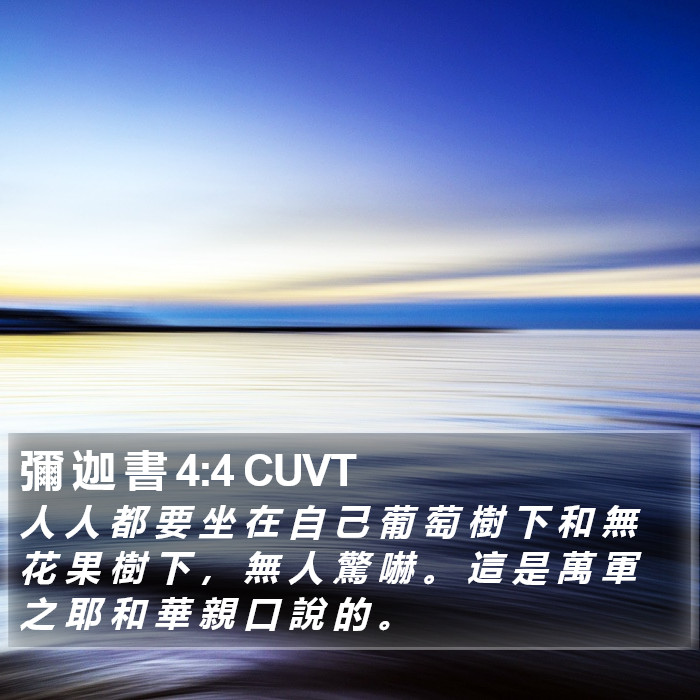 彌 迦 書 4:4 CUVT Bible Study