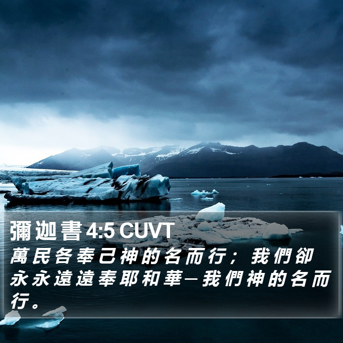 彌 迦 書 4:5 CUVT Bible Study