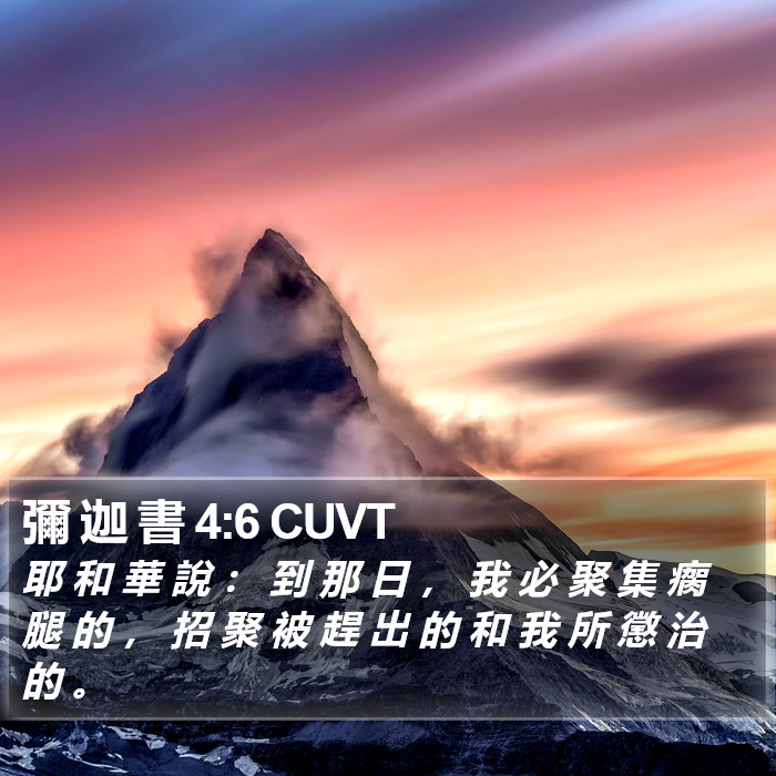 彌 迦 書 4:6 CUVT Bible Study