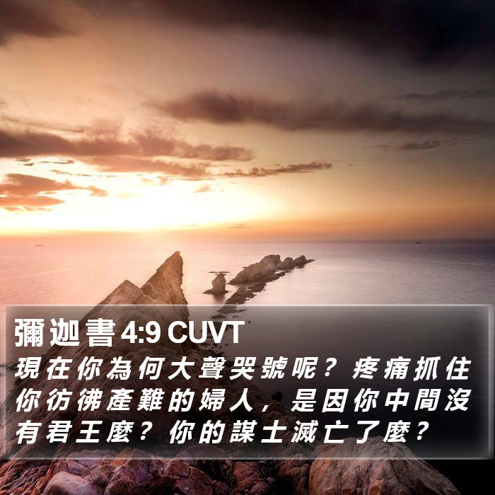 彌 迦 書 4:9 CUVT Bible Study