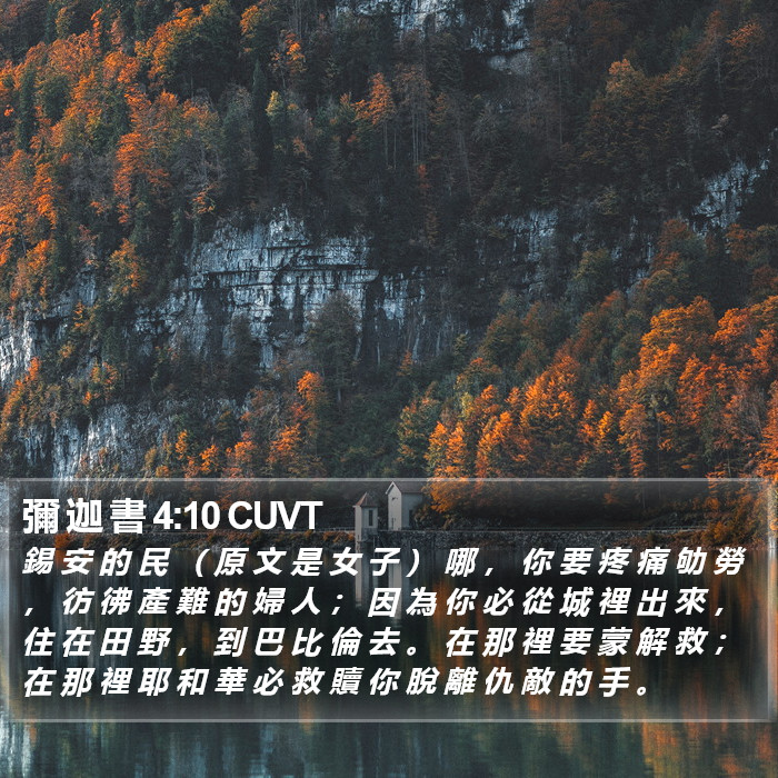 彌 迦 書 4:10 CUVT Bible Study