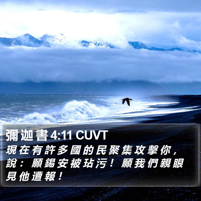 彌 迦 書 4:11 CUVT Bible Study