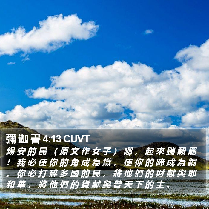 彌 迦 書 4:13 CUVT Bible Study