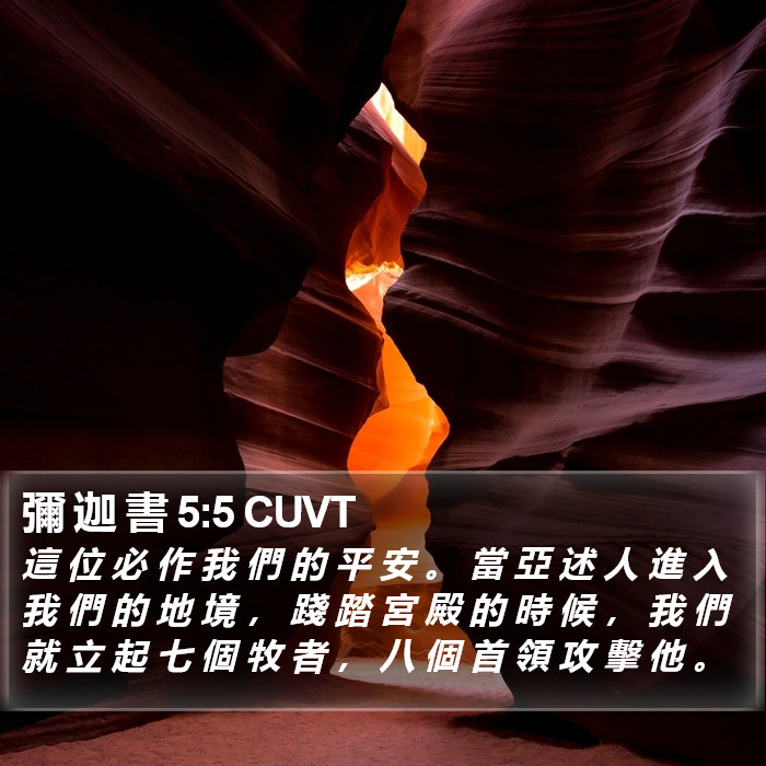 彌 迦 書 5:5 CUVT Bible Study