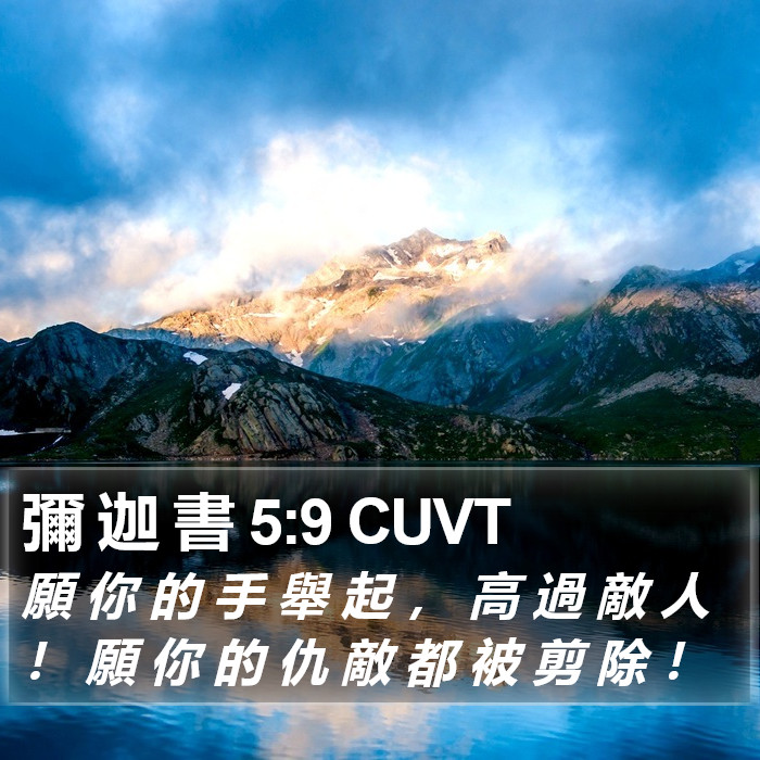 彌 迦 書 5:9 CUVT Bible Study