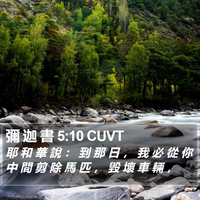 彌 迦 書 5:10 CUVT Bible Study