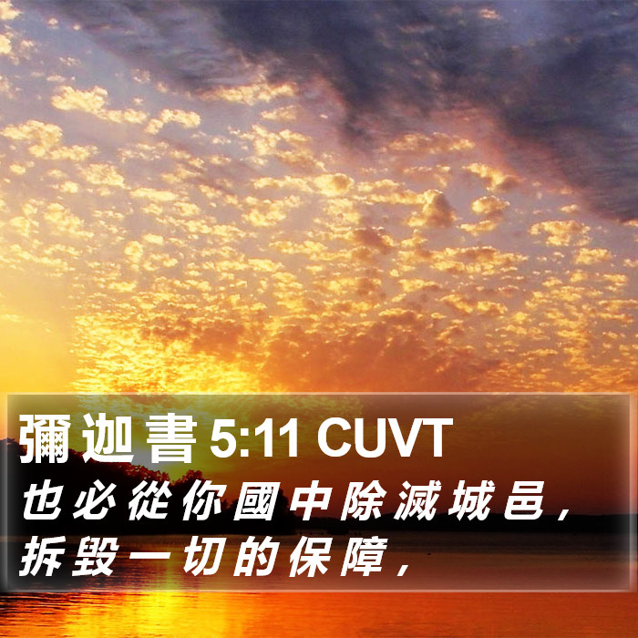 彌 迦 書 5:11 CUVT Bible Study