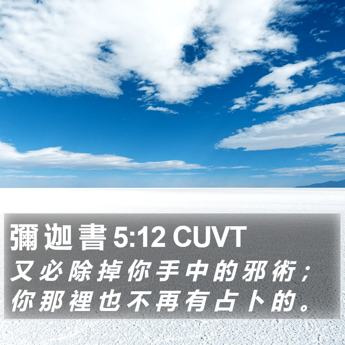 彌 迦 書 5:12 CUVT Bible Study