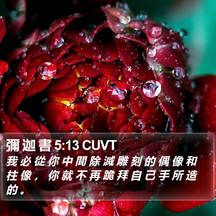 彌 迦 書 5:13 CUVT Bible Study