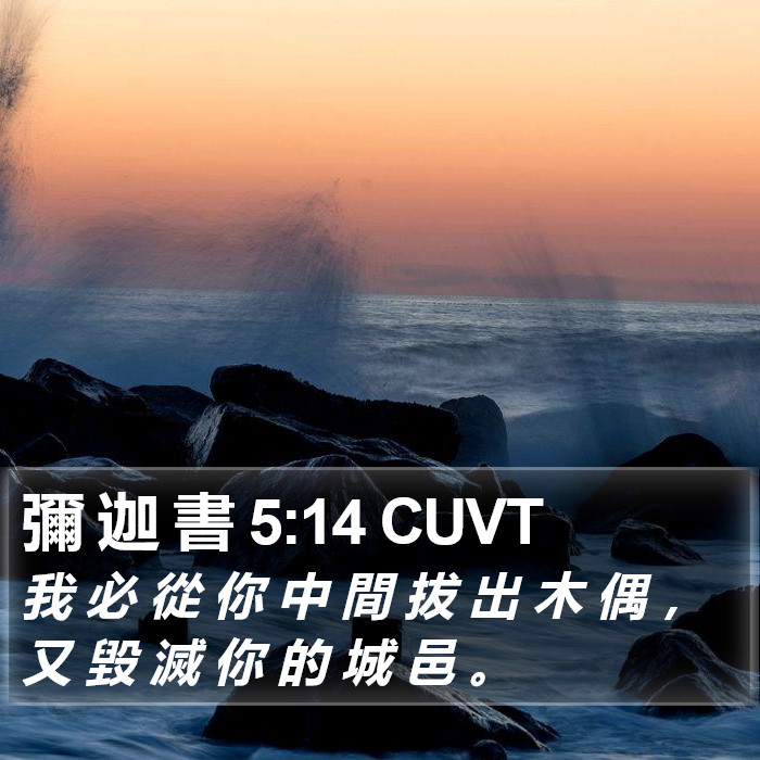 彌 迦 書 5:14 CUVT Bible Study