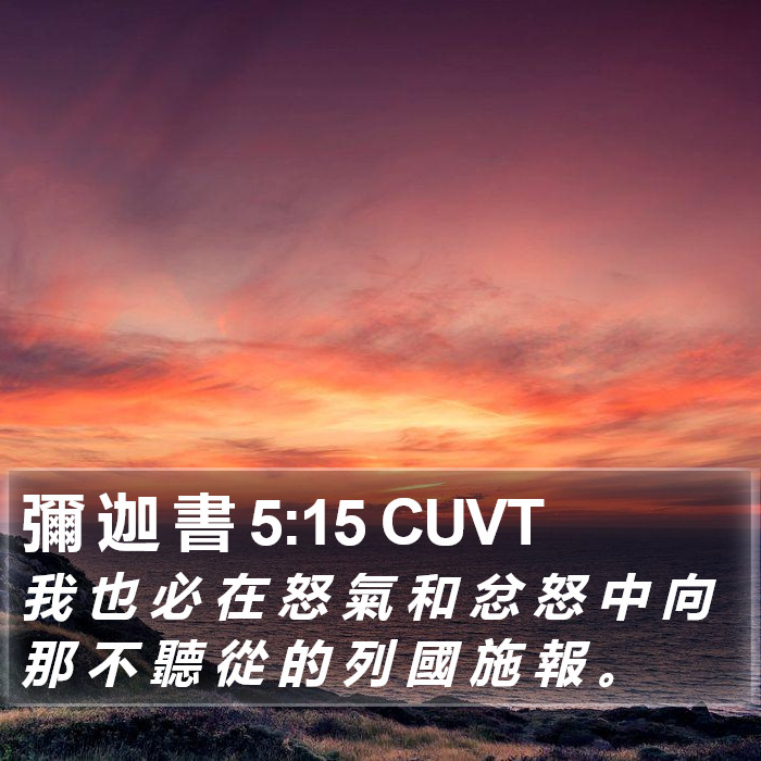 彌 迦 書 5:15 CUVT Bible Study